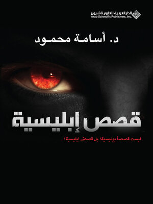 cover image of قصص إبليسية